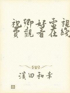 祝卿好电视剧免费观看在线播放全集封面