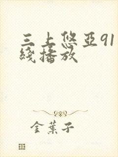 三上悠亚91在线播放