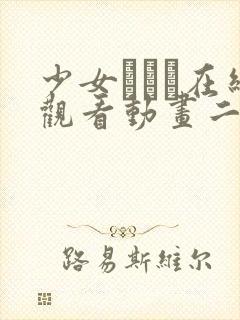 少女たちよ在线观看动画二集动漫