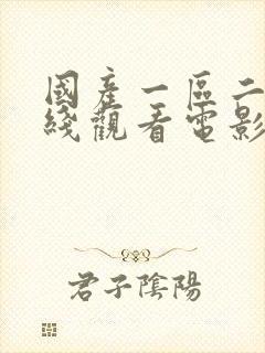 国产一区二区在线观看电影网