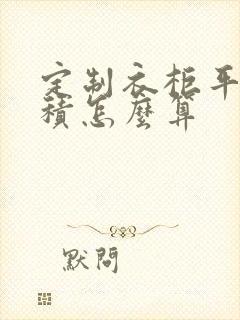 定制衣柜平方面积怎么算