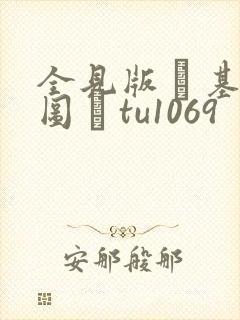 全见版 – 基图 · tu1069封面