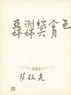 亚洲综合色丁香婷婷六月封面