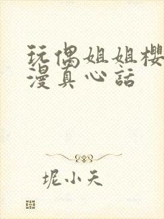 玩偶姐姐樱花动漫真心话