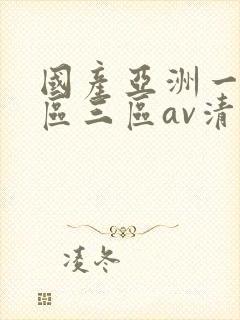 国产亚洲一区三区三区av清蜜桃