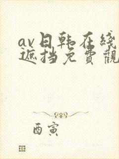 av日韩在线无遮挡免费观看网站a区