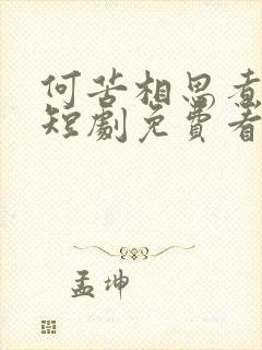 何苦相思煮余年短剧免费看