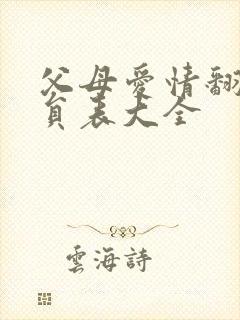 父母爱情翻拍演员表大全