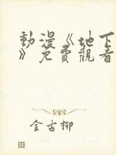 动漫《地下偶像》免费观看完整版