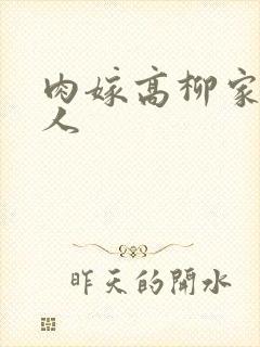 肉嫁高柳家的女人封面