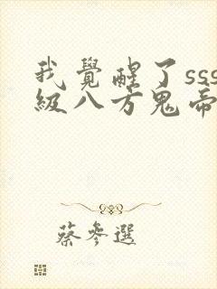 我觉醒了sss级八方鬼帝