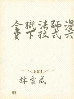 全职法师漫画免费下拉式六漫画