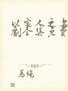 以家人之名电视剧全集免费观看