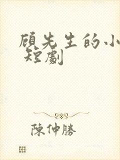 顾先生的小甜妻 短剧封面