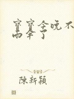 宝宝今晚不戴小雨伞了