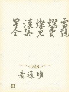 星汉灿烂电视剧全集免费观看完整