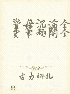 警母沉沦全文免费笔趣阁全文阅读