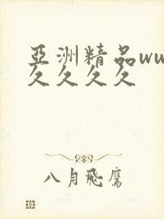 亚洲精品ww久久久久久