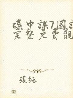 碟中谍7国语版完整免费观看