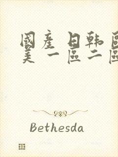 国产 日韩 欧美 一区二区封面