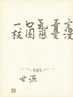 一口气看完超甜校园恋爱漫画封面