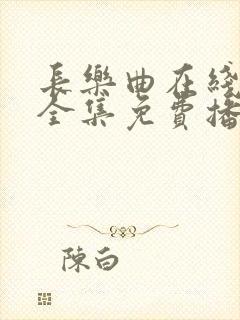 长乐曲在线观看全集免费播放