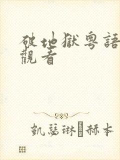 破地狱粤语在线观看