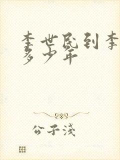 李世民到李隆基多少年