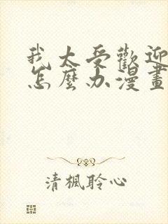 我太受欢迎了该怎么办漫画免费观看