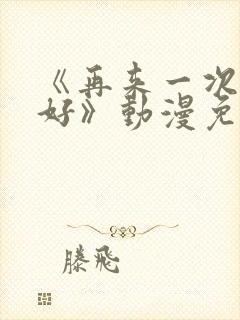 《再来一次好不好》动漫免费观看