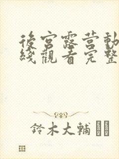 后宫露营动漫在线观看完整版在线