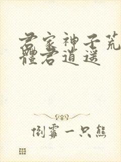 君家神子荒古圣体君逍遥