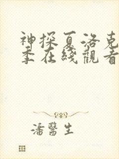 神探夏洛克第一季在线观看高清