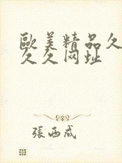 欧美精品久久久久久网址