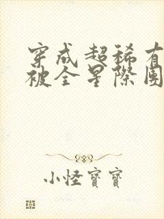 穿成超稀有幼崽被全星际团宠了