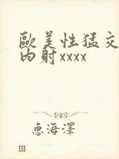 欧美性猛交一级内射xxxx