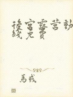 后宫露营动漫在线免费