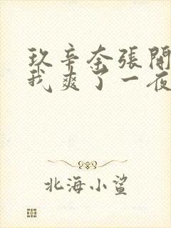 玖辛奈张开腿让我爽了一夜