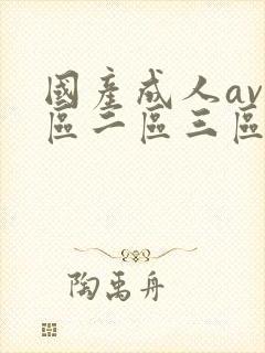 国产成人av一区二区三区毛片封面