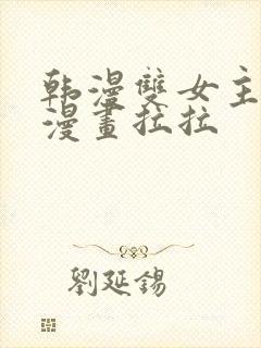 韩漫双女主免费漫画拉拉