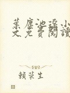 叶尘池瑶小说全文免费阅读最新