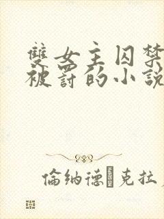 双女主囚禁逃跑被罚的小说