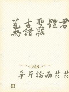 荒古圣体君逍遥无错版