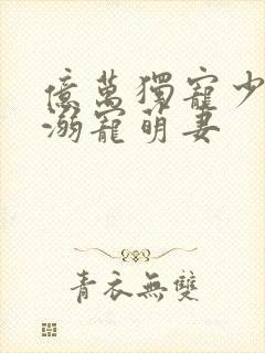 亿万独宠少主的溺宠萌妻