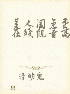 美人图免费完整在线观看高清