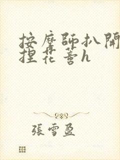 按摩师扒开腿揉捏花蒂h封面