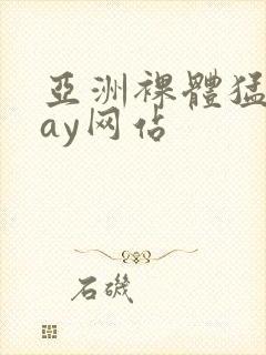 亚洲裸体猛男gay网站