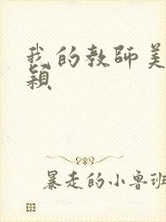 我的教师美母汪颖