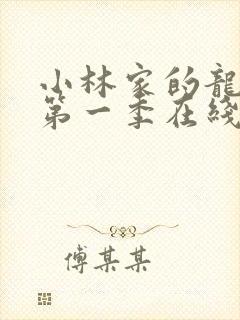 小林家的龙女仆第一季在线播放封面