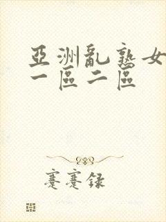 亚洲乱熟女av一区二区